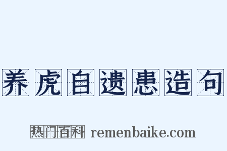 养虎自遗患造句是什么意思的图片